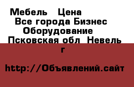 Мебель › Цена ­ 40 000 - Все города Бизнес » Оборудование   . Псковская обл.,Невель г.